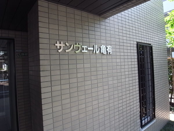 【サンヴェール亀有】エンブレム