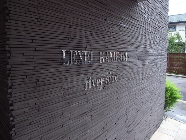 【レクセル亀有リバーサイド】エンブレム