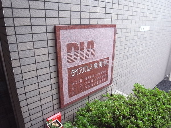 【ダイアパレス亀有Ⅲ】エンブレム