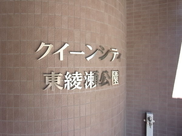 【クイーンシティ東綾瀬公園】エンブレム