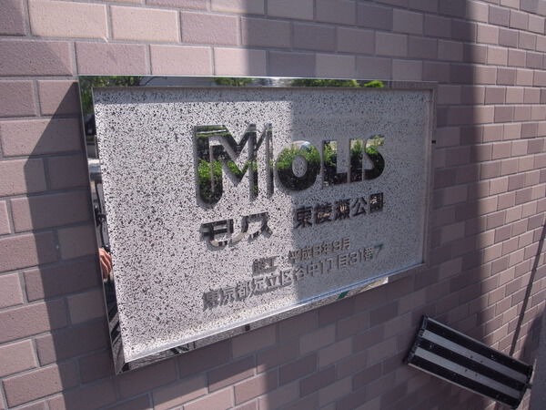 【モリス東綾瀬公園】エンブレム 【モリス東綾瀬公園】エンブレム