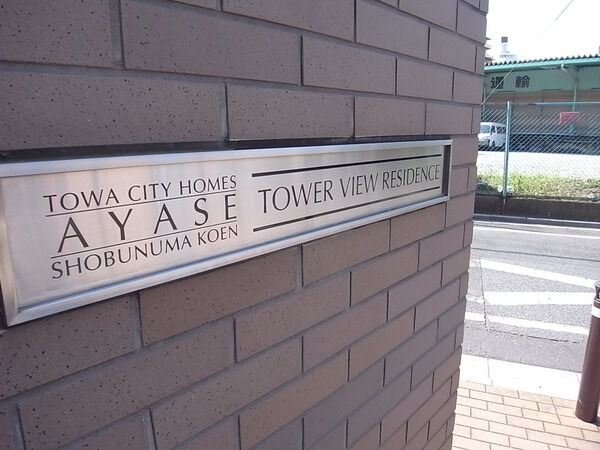 【藤和シティホームズ綾瀬しょうぶ沼公園】エンブレム 【藤和シティホームズ綾瀬しょうぶ沼公園】エンブレム