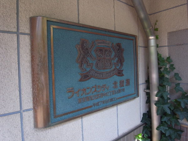 【ライオンズシティ北綾瀬】エンブレム 【ライオンズシティ北綾瀬】エンブレム