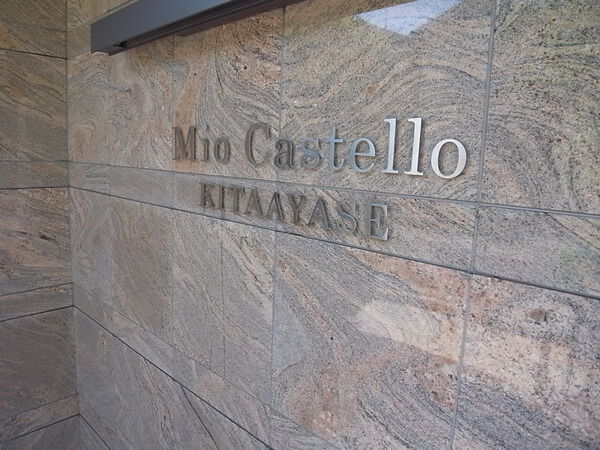 【ミオカステーロ北綾瀬】エンブレム 【ミオカステーロ北綾瀬】エンブレム