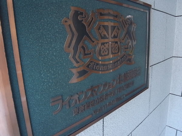 【ライオンズマンション北綾瀬第8】エンブレム 【ライオンズマンション北綾瀬第8】エンブレム