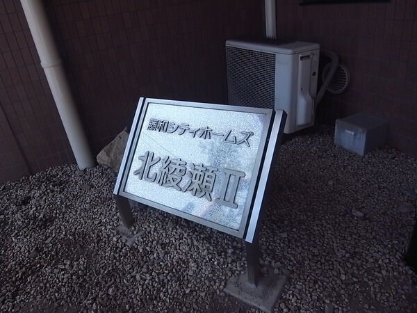 【藤和シティホームズ北綾瀬Ⅱ】エンブレム 【藤和シティホームズ北綾瀬Ⅱ】エンブレム