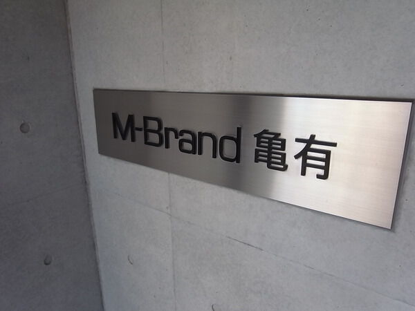 【エムブランド亀有】エンブレム