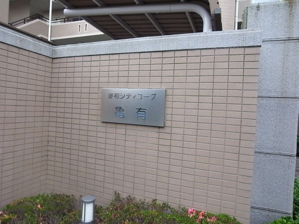 【藤和シティコープ亀有】エンブレム