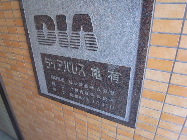 【ダイアパレス亀有】エンブレム 【ダイアパレス亀有】エンブレム