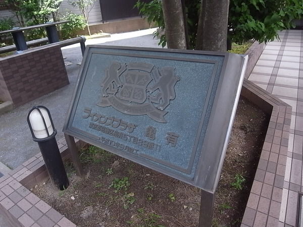 【ライオンズプラザ亀有】エンブレム