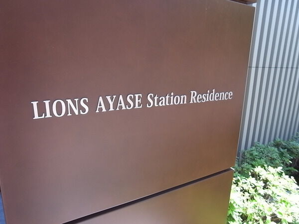【ライオンズ綾瀬ステーションレジデンス】エンブレム