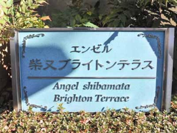 【エンゼル柴又ブライトンテラス】エンブレム