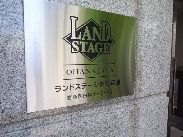 【ランドステージお花茶屋】エンブレム 【ランドステージお花茶屋】エンブレム