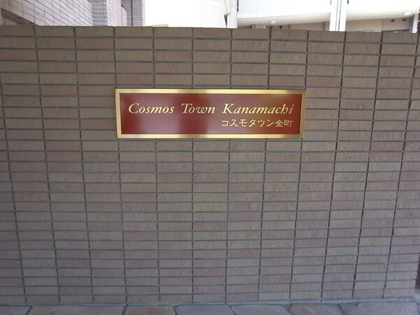 【コスモタウン金町】エンブレム