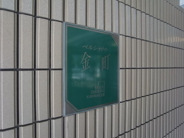 【ベルシャトゥ金町】エンブレム 【ベルシャトゥ金町】エンブレム