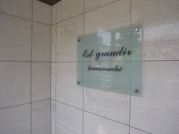 【エストグランディール金町ベルリーブ】エンブレム 【エストグランディール金町ベルリーブ】エンブレム