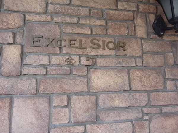 【エクセルシオール金町】エンブレム 【エクセルシオール金町】エンブレム