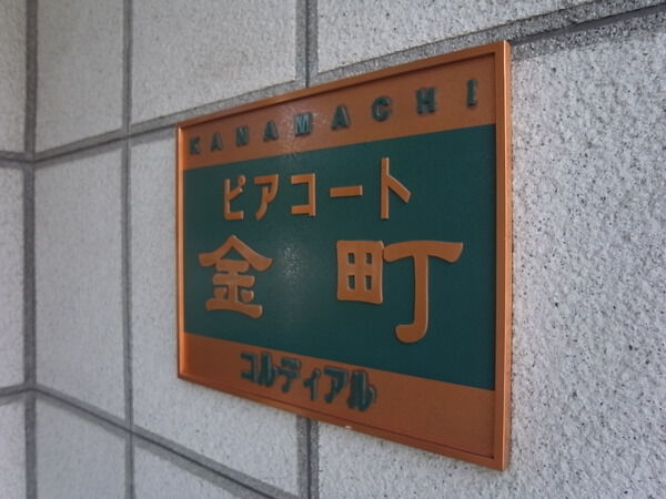 【ピアコート金町コルディアル】エンブレム 【ピアコート金町コルディアル】エンブレム
