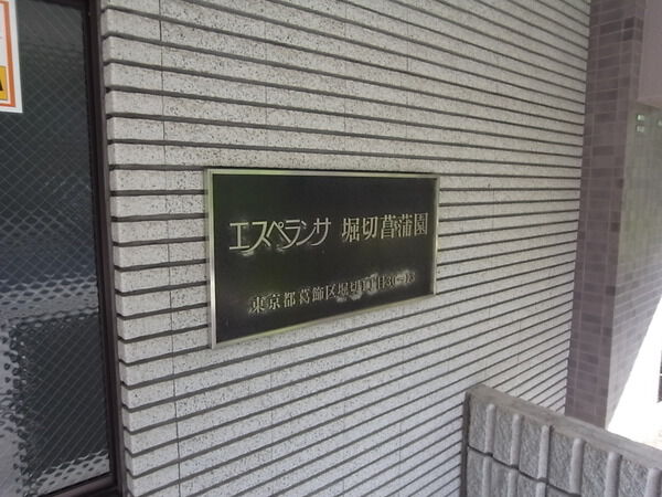【エスペランサ堀切菖蒲園】エンブレム 【エスペランサ堀切菖蒲園】エンブレム