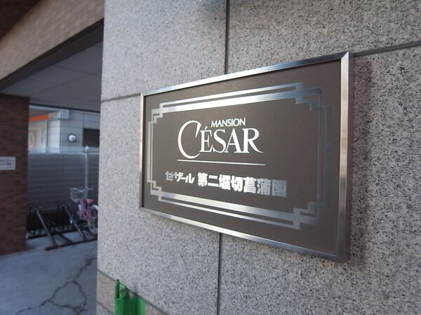 【セザール第二堀切菖蒲園】エンブレム 【セザール第二堀切菖蒲園】エンブレム