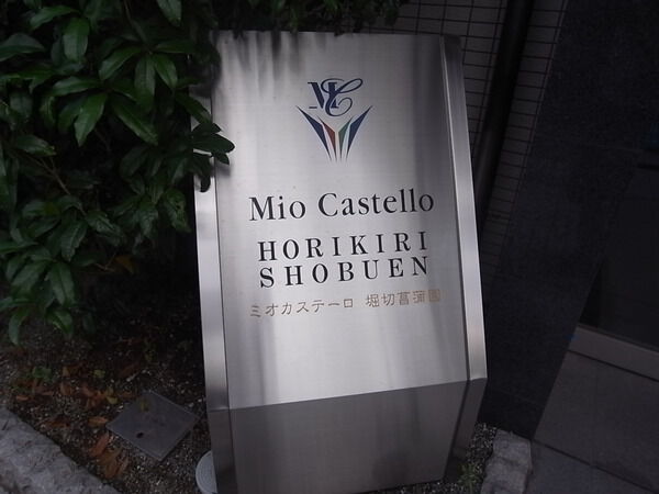 【ミオカステーロ堀切菖蒲園】エンブレム