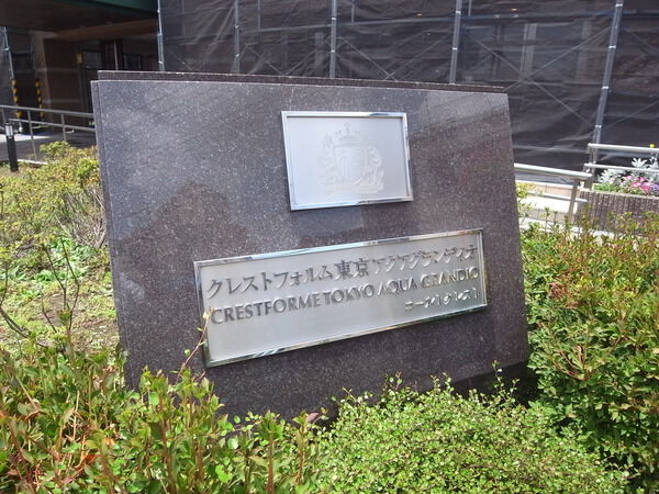 【クレストフォルム東京アクアグランディオ】マンションエンブレム 【クレストフォルム東京アクアグランディオ】マンションエンブレム