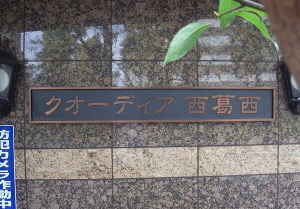 【クオーディア西葛西】エンブレム 【クオーディア西葛西】エンブレム