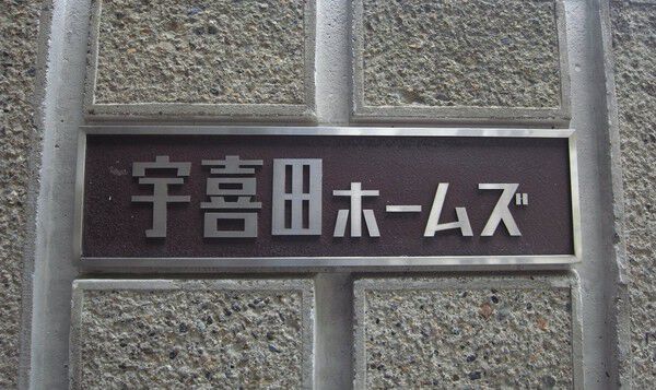 【宇喜田ホームズ】エンブレム 【宇喜田ホームズ】エンブレム