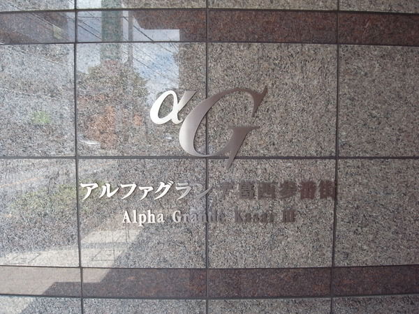 【アルファグランデ葛西参番街】エンブレム 【アルファグランデ葛西参番街】エンブレム