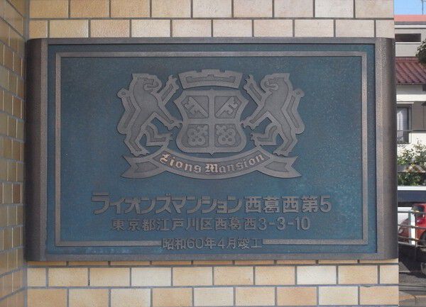 【ライオンズマンション西葛西第５】エンブレム
