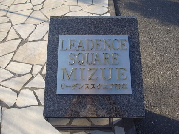 【リーデンススクエア瑞江】エンブレム 【リーデンススクエア瑞江】エンブレム