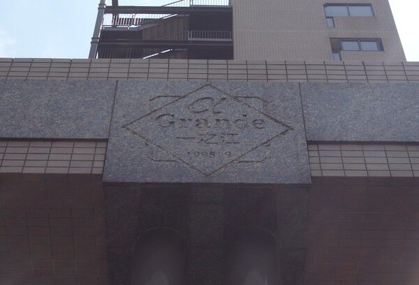 【アルファグランデ一之江】エンブレム 【アルファグランデ一之江】エンブレム