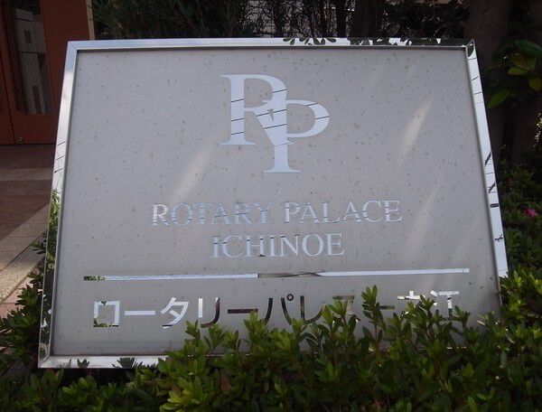 【ロータリーパレス一之江】エンブレム
