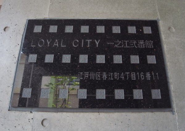 【ローヤルシティ一之江弐番館】エンブレム 【ローヤルシティ一之江弐番館】エンブレム