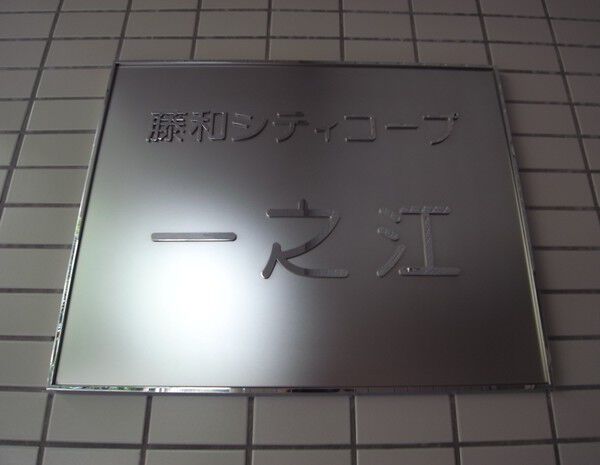 【藤和シティコープ一之江】エンブレム 【藤和シティコープ一之江】エンブレム