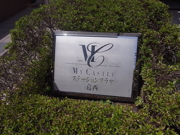 マイキャッスルステーションプラザ葛西