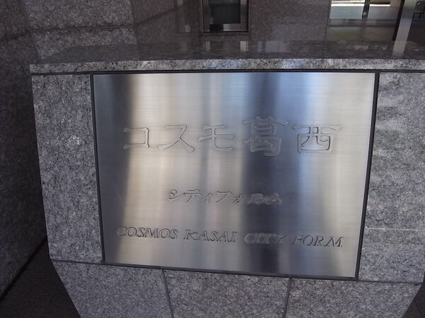 コスモ葛西シティフォルム