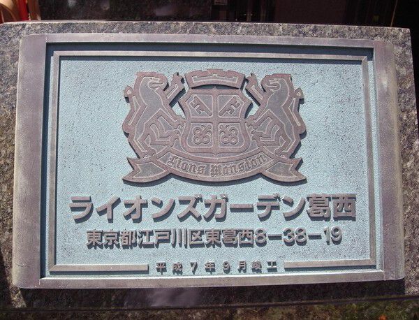 【ライオンズガーデン葛西】エンブレム 【ライオンズガーデン葛西】エンブレム