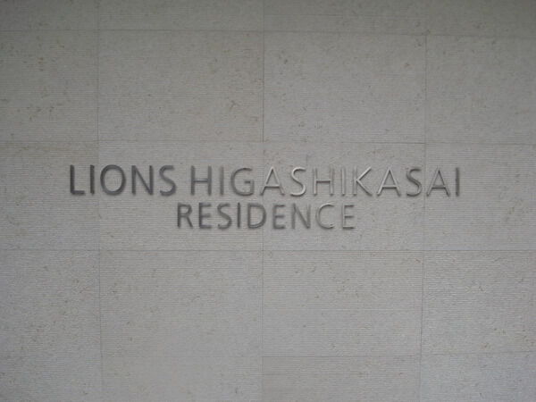【ライオンズ東葛西レジデンス】エンブレム 【ライオンズ東葛西レジデンス】エンブレム