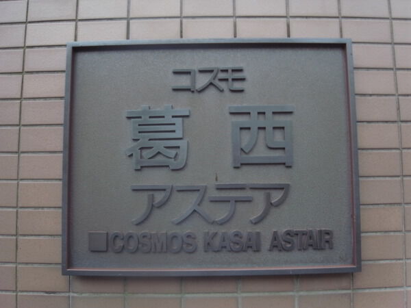 【コスモ葛西アステア】エンブレム 【コスモ葛西アステア】エンブレム