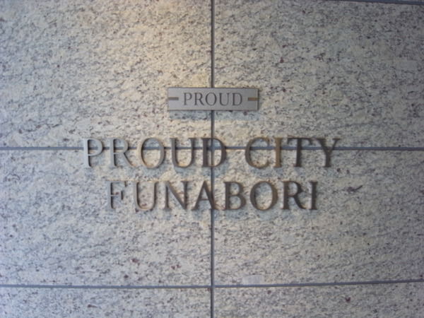 【プラウドシティ船堀】エンブレム 【プラウドシティ船堀】エンブレム