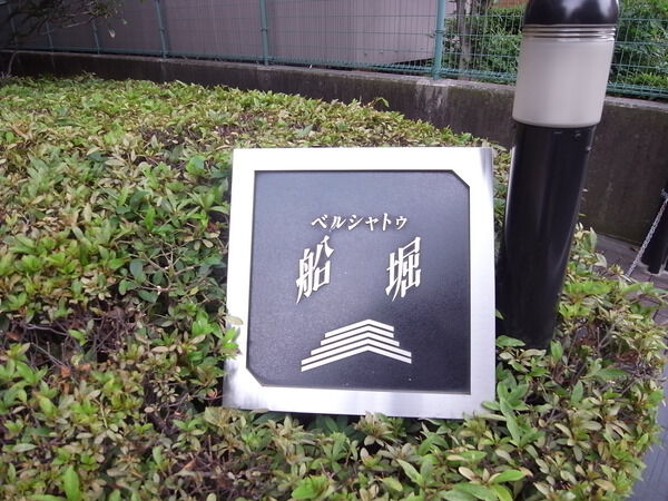 【ベルシャトゥ船堀】エンブレム 【ベルシャトゥ船堀】エンブレム