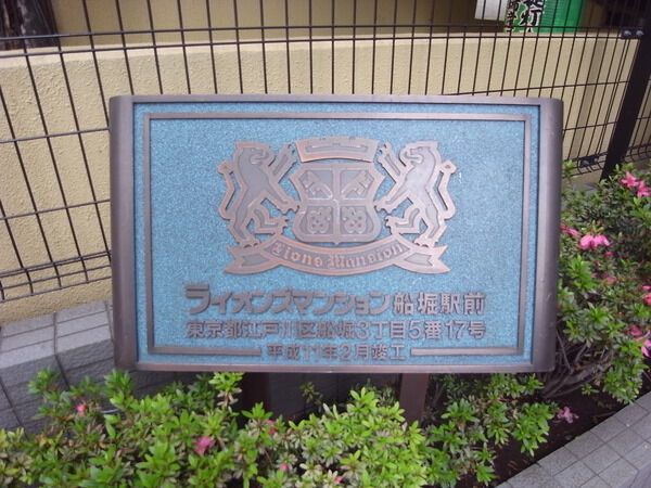 【ライオンズマンション船堀駅前】エンブレム 【ライオンズマンション船堀駅前】エンブレム