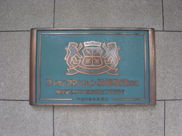 【ライオンズマンション船堀駅前第2】エンブレム 【ライオンズマンション船堀駅前第2】エンブレム