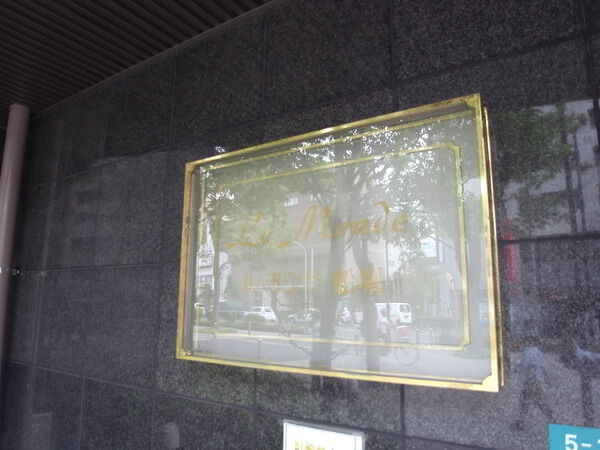 【ルモンド船堀】エンブレム 【ルモンド船堀】エンブレム