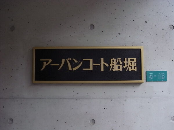 【アーバンコート船堀】エンブレム 【アーバンコート船堀】エンブレム