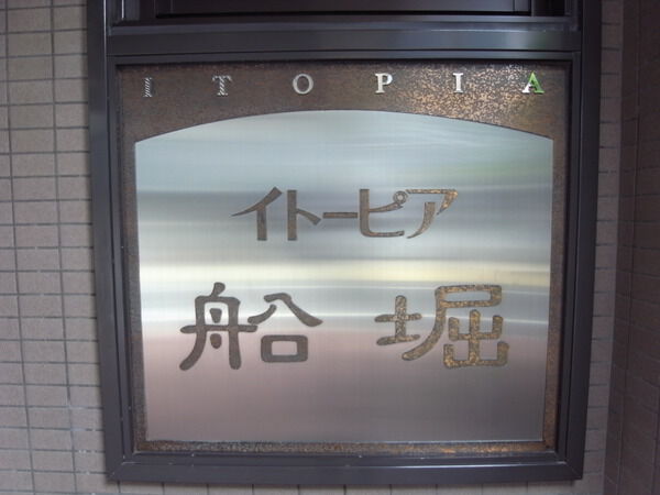 【イトーピア船堀】エンブレム 【イトーピア船堀】エンブレム