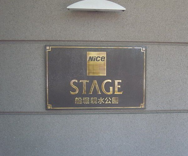 【ナイスステージ船堀親水公園】エンブレム 【ナイスステージ船堀親水公園】エンブレム