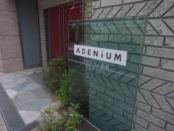 アデニウム船堀グランブリエ 3枚目 アデニウム船堀グランブリエ
