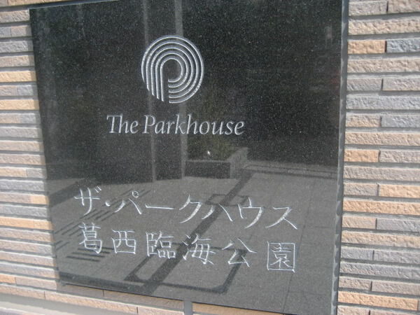 【ザ・パークハウス葛西臨海公園】エンブレム